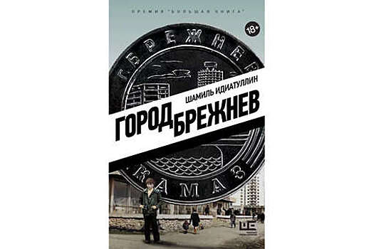 По роману "Город Брежнев" о подростковых бандах 80-х годов снимут сериал