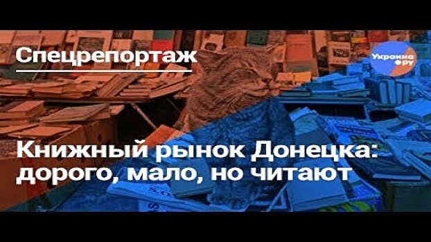 Книжный рынок Донецка: дорого, мало, но читают