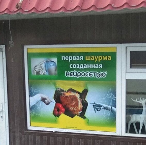 Нейросеть, способная создавать шаурму, нужна в каждом городе!