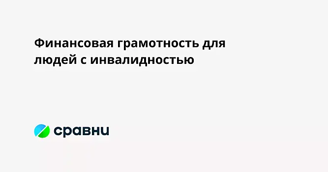 Финансовая грамотность для людей с инвалидностью