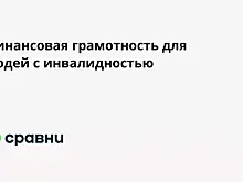 Финансовая грамотность для людей с инвалидностью