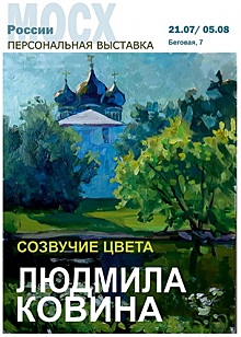 В Выставочном зале МОСХ России на Беговой в САО открылась персональная выставка Людмилы Ковиной