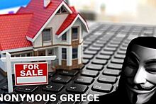 Греческие хакеры заступились за потерявших жилье бедняков