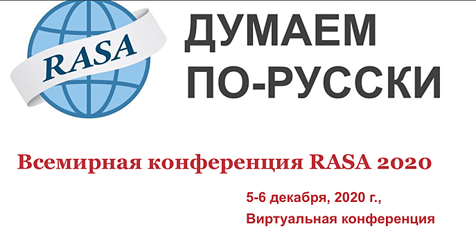 Всемирная конференция RASA 2020 состоится 5-6 декабря