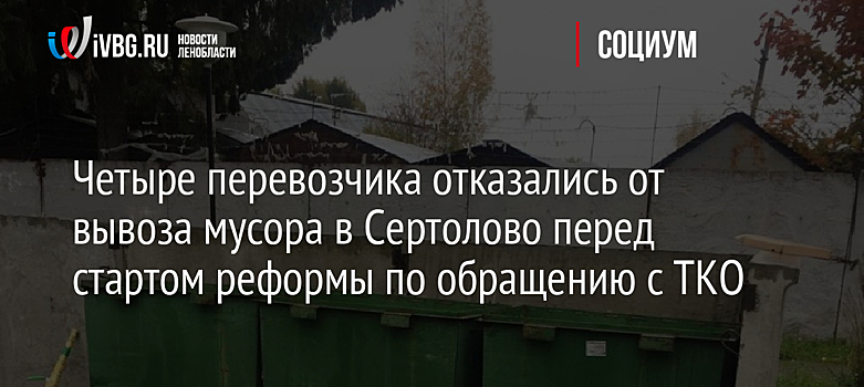 Четыре перевозчика отказались от вывоза мусора в Сертолово перед стартом реформы по обращению с ТКО