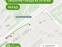 В районе 78-го километра МКАД изменится схема движения транспорта