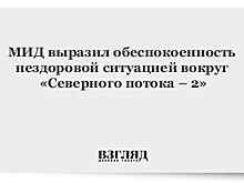 РФ тревожит нездоровая ситуация вокруг «Северного потока-2»