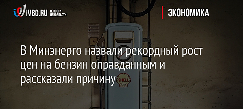 В Минэнерго назвали рекордный рост цен на бензин оправданным и рассказали причину