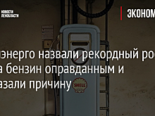 В Минэнерго назвали рекордный рост цен на бензин оправданным и рассказали причину