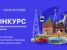 Завершен прием заявок на конкурс по созданию эскиза талисмана 800-летия Нижнего Новгорода