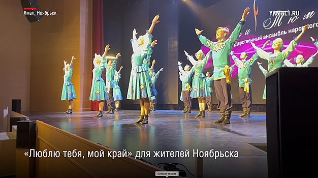 Для жителей Ноябрьска выступил Тюменский ансамбль танца «Зори Тюмени». ВИДЕО