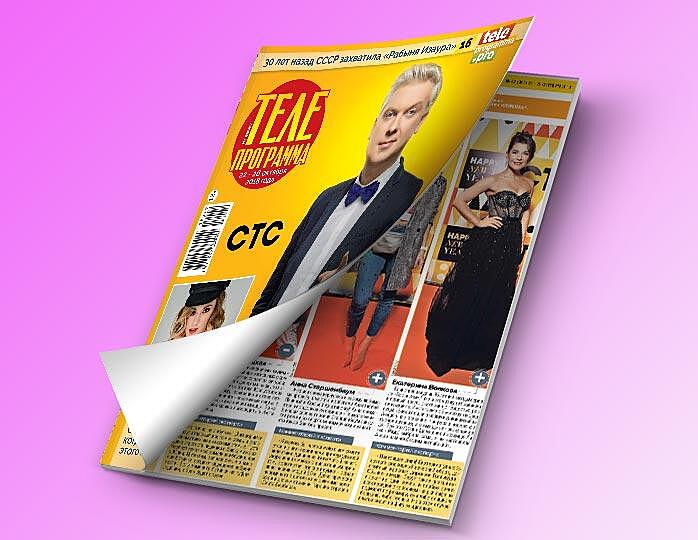 Свежий номер журнала «Телепрограмма» в продаже с 17 октября 2018 года