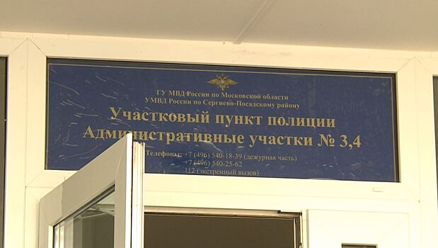 Новый пункт полиции открыли в Сергиевом Посаде