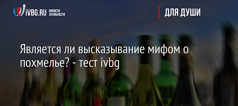 Является ли высказывание мифом о похмелье? - тест ivbg