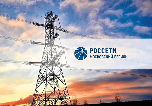 «Россети Московский регион» до конца года планируют взять на баланс бесхозные энергообъекты в 23 муниципалитетах Подмосковья