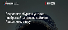 Видео: петербуржец устроил ноябрьский заплыв на кайте по Ладожскому озеру