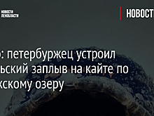 Видео: петербуржец устроил ноябрьский заплыв на кайте по Ладожскому озеру