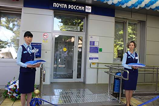 В Анапе открылись «продвинутые» почтовые отделения