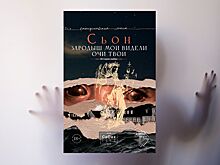 Вышел новый роман Сьона «Зародыш мой видели очи Твои. История любви»