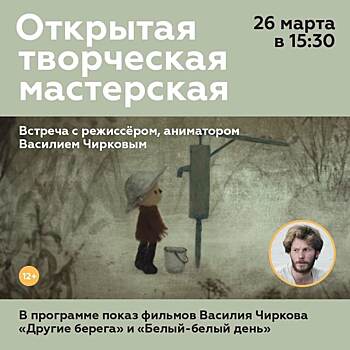 На площадке «МосАРТ» проведут встречу с аниматором Василием Чирковым