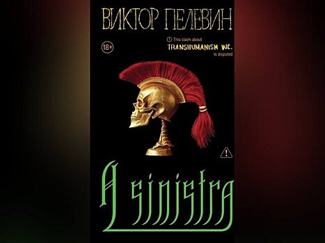 Новая книга Пелевина "A Sinistra" появится в продаже 18 сентября