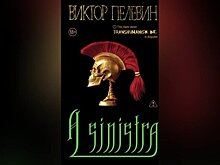 Новая книга Пелевина "A Sinistra" появится в продаже 18 сентября