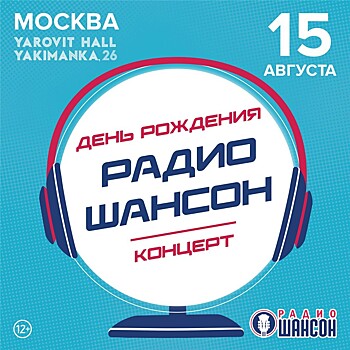 "Радио Шансон" приглашает на свой день рождения в Москве