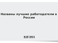 Названы лучшие работодатели в России