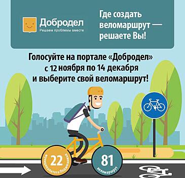 Жители Подмосковья смогут сами выбрать места для велодорожек