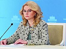 Голикова: число зарегистрированных безработных россиян за год сократилось на 27%