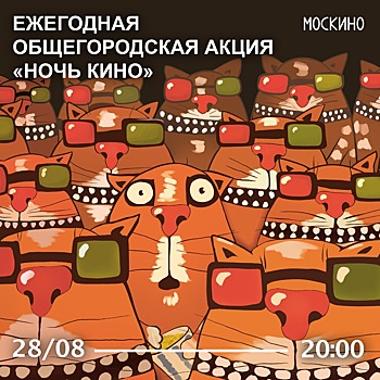 Показ в рамках акции «Ночь кино» пройдет в «Онежском»