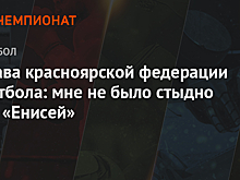 Глава красноярской федерации футбола: мне не было стыдно за «Енисей»