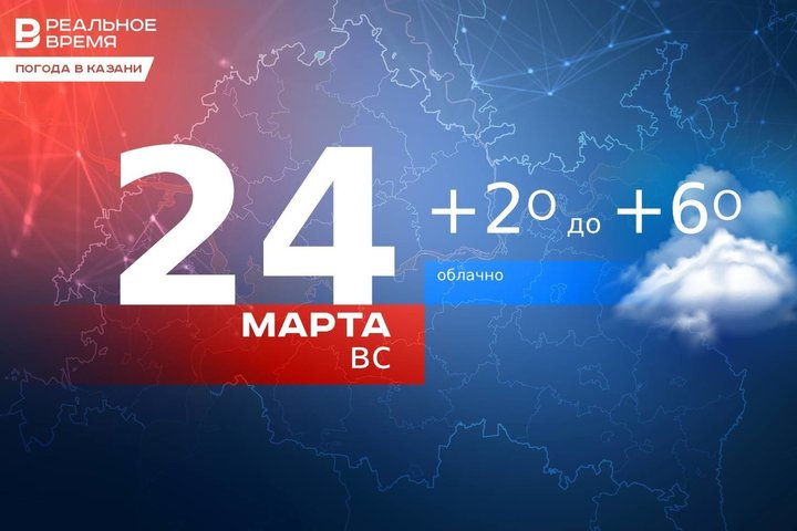 В Казани 24 марта температура воздуха выше ноля