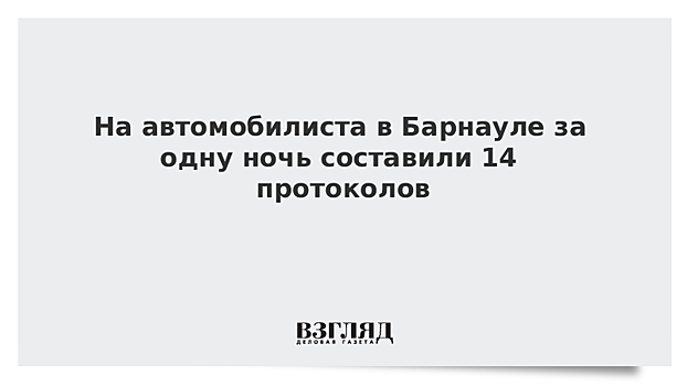 В Барнауле ГИБДД составила 14 протоколов за ночь на одного нарушителя