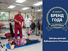 «Центры доктора Бубновского в Ульяновске» участвуют в конкурсе «Бренд года»
