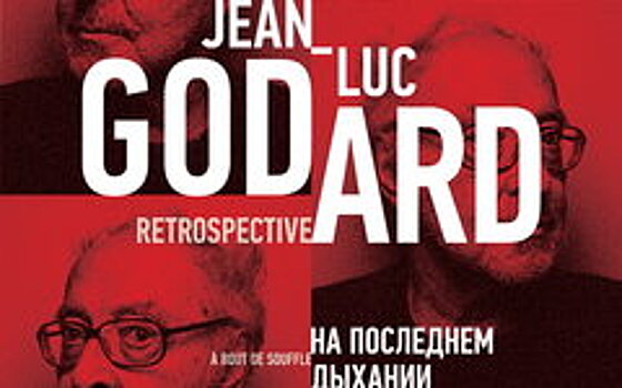 В кинотеатрах России пройдет ретроспектива фильмов Годара