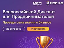 На цифровой платформе МСП.РФ стартовал Всероссийский предпринимательский диктант