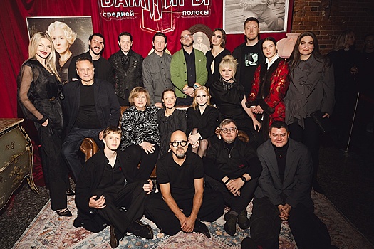 В Москве прошла премьера финального сезона сериала "Вампиры средней полосы"