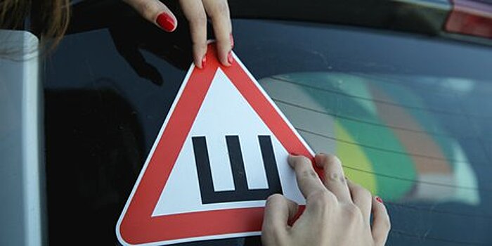 МВД предложило отказаться от знака "Шипы" на автомобилях