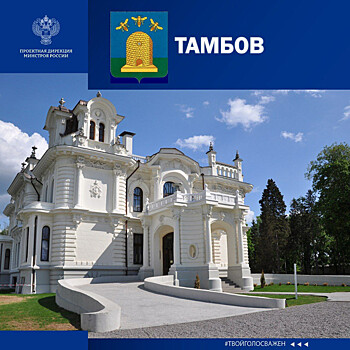Тамбовская область участвует во Всероссийском конкурсе «Город с самой интересной архитектурой»
