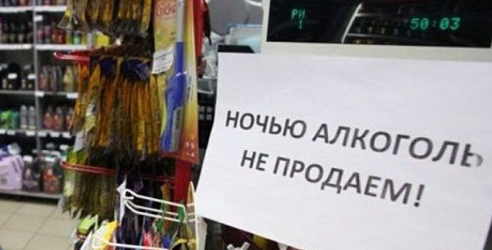 На Дону запретили продажу алкоголя в ночное время в многоквартирных домах
