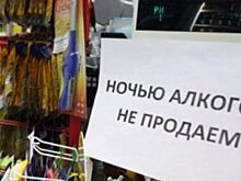 На Дону запретили продажу алкоголя в ночное время в многоквартирных домах