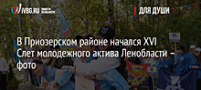 В Приозерском районе начался XVI Слет молодежного актива Ленобласти – фото