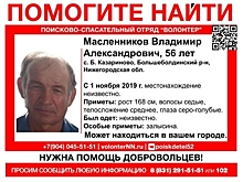 56-летний Владимир Масленников пропал в Нижегородской области