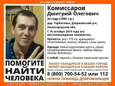 24-летний Дмитрий Комиссаров пропал под Дзержинском