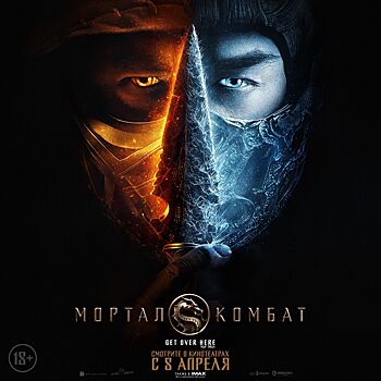 Авторы экранизации Mortal Kombat показали официальный постер