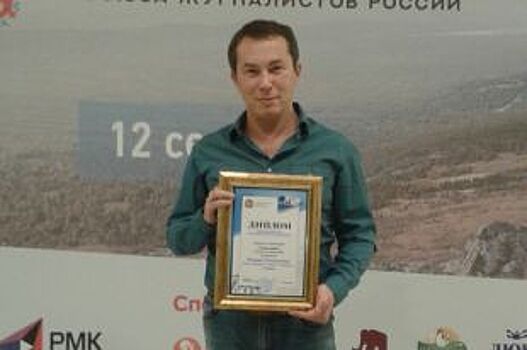 Журналист «АиФ-Челябинск» одержал победу в конкурсе СМИ