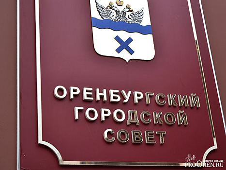 В избирком поступило 196 жалоб и обращений на выборах в оренбургский Горсовет