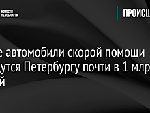 Новые автомобили скорой помощи обойдутся Петербургу почти в 1 млрд рублей