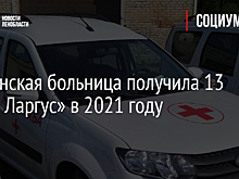 Тосненская больница получила 13 «Лада Ларгус» в 2021 году